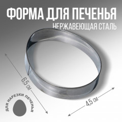 Форма для вырезания печенья «Яйцо» - Фото 1