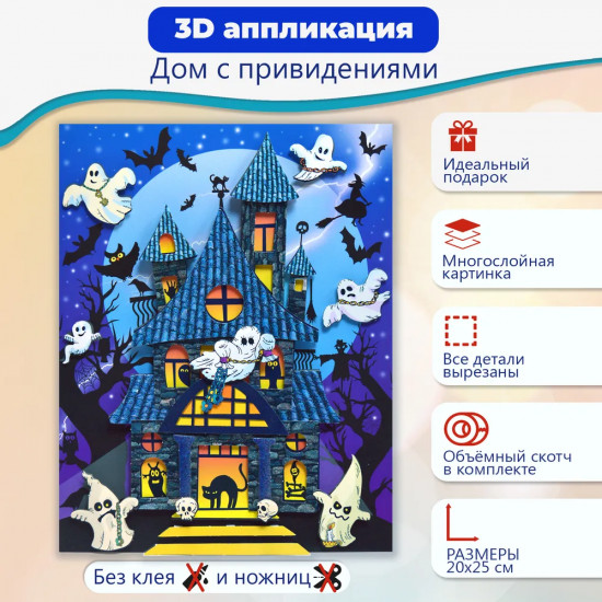 Аппликация 3D «Дом с привидениями»