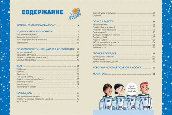 Космонавт. Руководство для начинающих