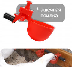 Поилка для птицы чашечная - Фото 1