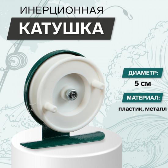 Катушка инерционная 601