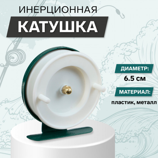 Катушка инерционная 701