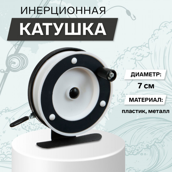 Катушка инерционная 801A