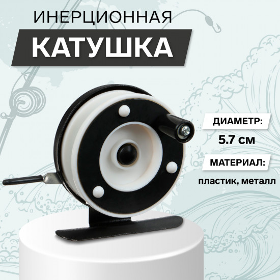 Катушка инерционная 601A