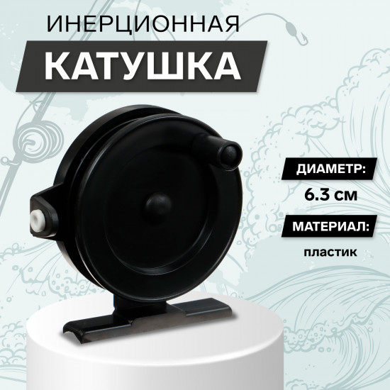 Катушка инерционная 703