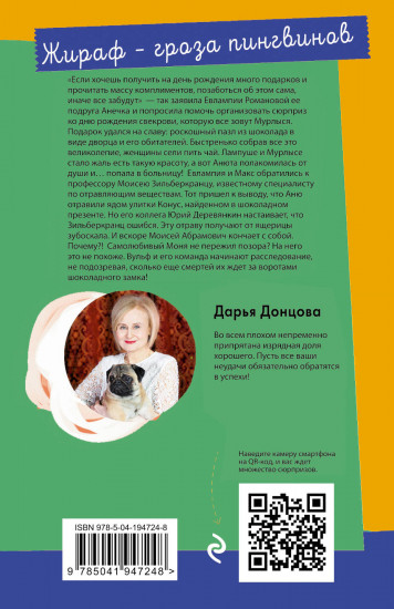 Жираф — гроза пингвинов