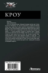 КРОУ - Фото 1