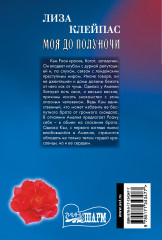 Моя до полуночи - Фото 1