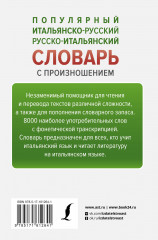 Популярный итальянско-русский русско-итальянский словарь с произношением - Фото 1