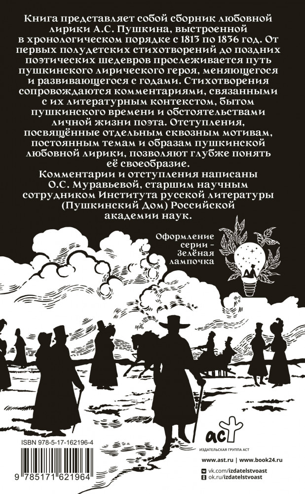 Александр Пушкин на rendez-vous. Любовная лирика с комментариями и отступлениями | Поэзия под зелёной лампой | Фото 1