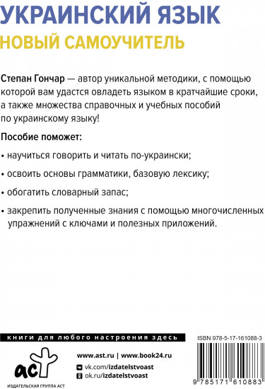 Украинский язык. Новый самоучитель