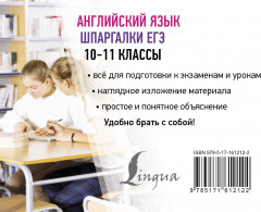 Английский язык. Шпаргалки ЕГЭ. 10-11 классы - Фото 1