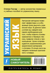 Украинский язык. Новый самоучитель - Фото 1