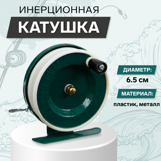 Катушка инерционная 801
