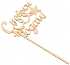 Топпер «С новым годом. Серпантин» - Фото 1