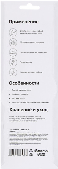Секатор плоскостной