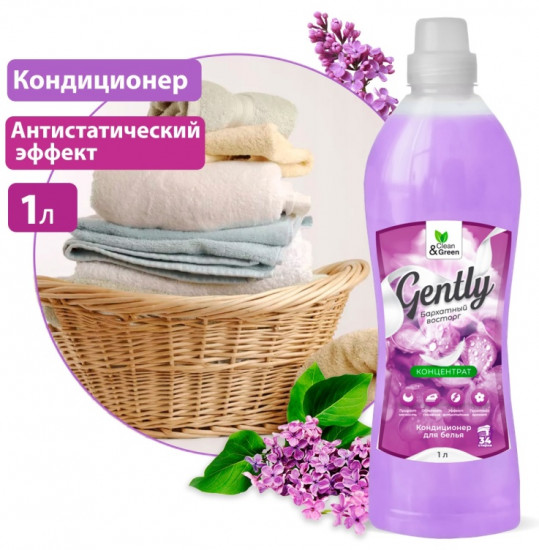 Кондиционер для белья «Gently»