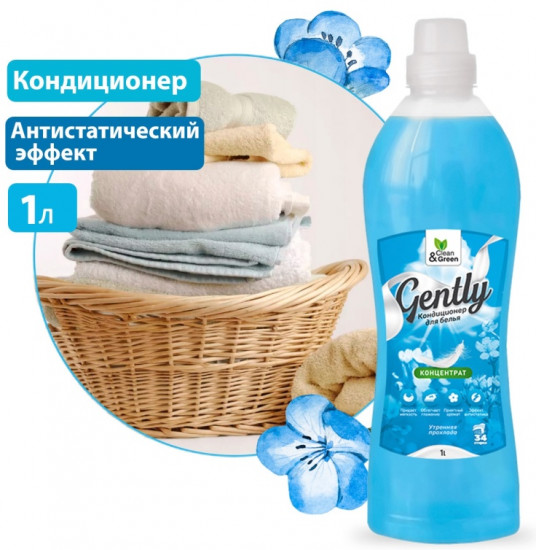 Кондиционер для белья «Gently»