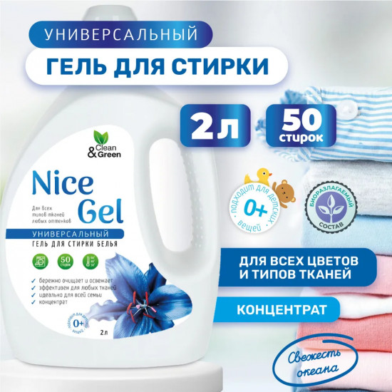 Гель для стирки белья универсальный «Nice Gel»