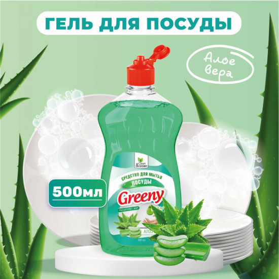 Средство для мытья посуды «Greeny Light»