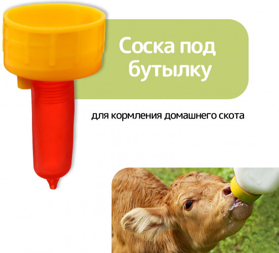 Соска под бутылку для кормления домашнего скота
