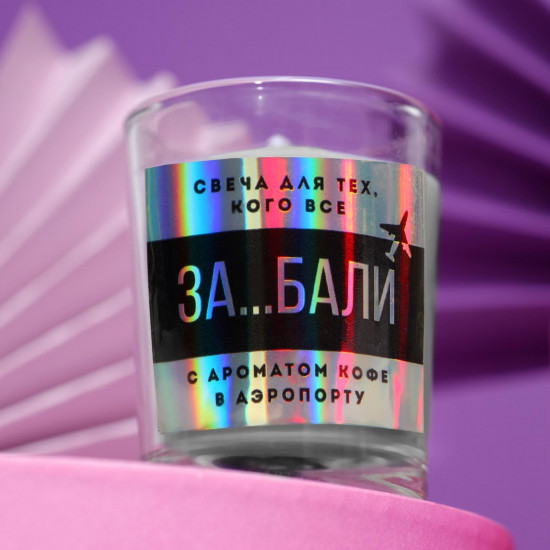 Свеча в голографической коробке «Все За*бали...»