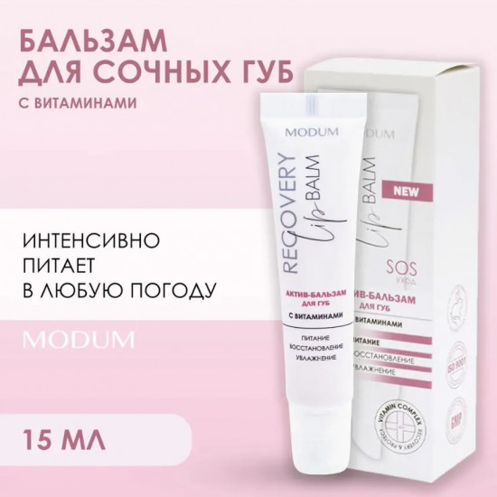 Актив-бальзам для губ с витаминами «Recovery lip balm»