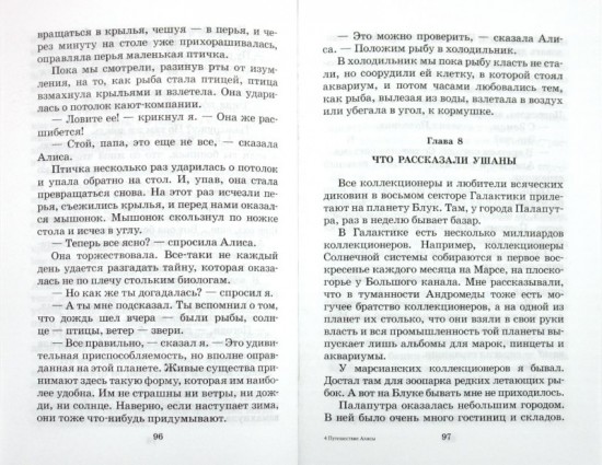 Путешествие Алисы
