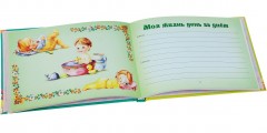Расти здоровой и счастливой! Первый альбом нашей малышки - Фото 1