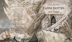 Гарри Поттер и Узник Азкабана. Иллюстрированное издание - Фото 1