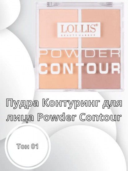 Пудра-контуринг для лица «Powder Contour», оттенок 01