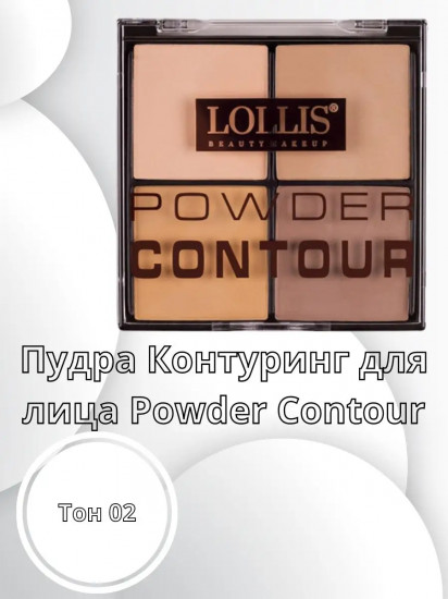 Пудра-контуринг для лица «Powder Contour», оттенок 02