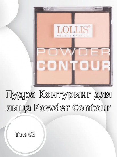 Пудра-контуринг для лица «Powder Contour», оттенок 03