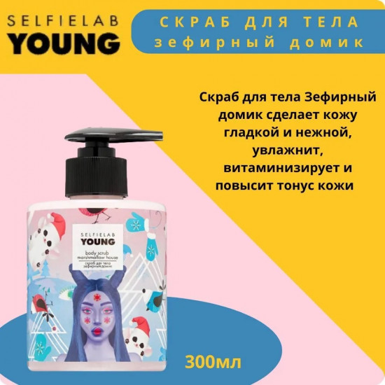 Скраб для тела «Зефирный домик»