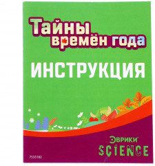 Набор для опытов «Тайны времён года» - Фото 7