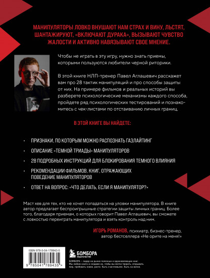 28 тактик манипулирования и защиты