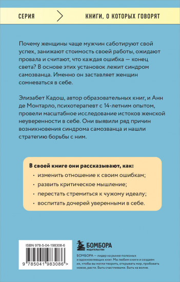Синдром самозванки. Почему женщины не любят