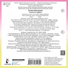 Стихи-болтушки - Фото 1