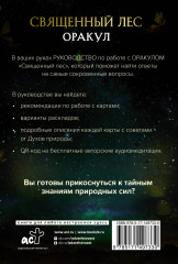 Оракул «Священный лес». Таро, гадания и знаки. Медитации в подарок - Фото 1