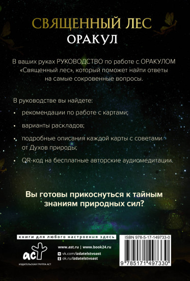 Оракул «Священный лес». Таро, гадания и знаки