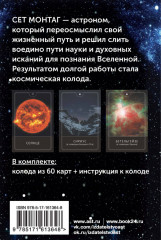 Таро Космоса. Энергии Вселенной для предсказания будущего и выбора правильного решения - Фото 1