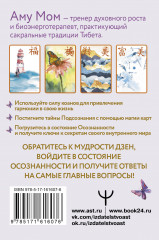 Ключи к бесконечности. Дзен-карты для ответов на любые вопросы - Фото 1