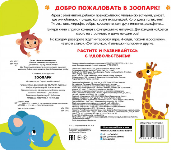 Зоопарк. 30 игр с липучками