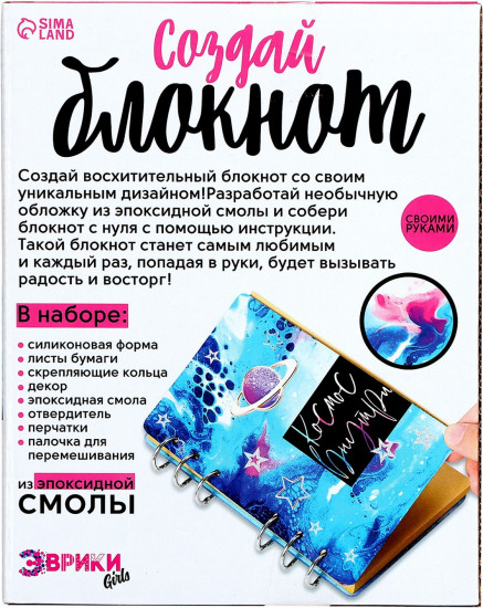Набор для опытов «Создай блокнот из эпоксидной смолы. Космос»