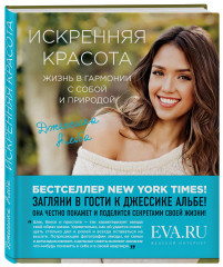 Искренняя красота. Жизнь в гармонии с собой и природой - Фото 1