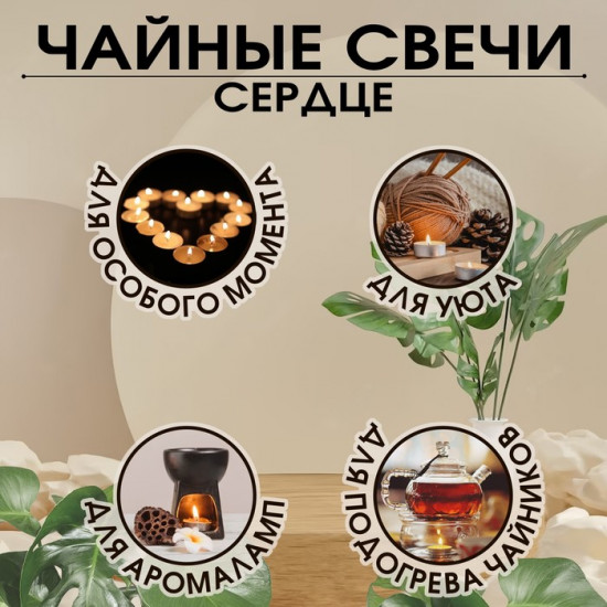 Набор свечей чайных «Сердце»