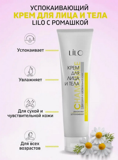 Крем для лица и тела с ромашкой