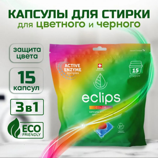 Капсулы для стирки цветного белья «Color»