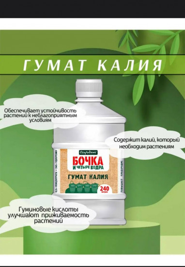 Удобрение органическое жидкое «Гумат калия»