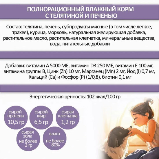 Корм для щенков и взрослых собак «Телятина с печенью»